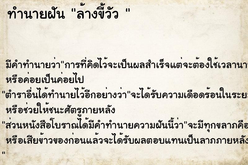 ทำนายฝัน ล้างขี้วัว 